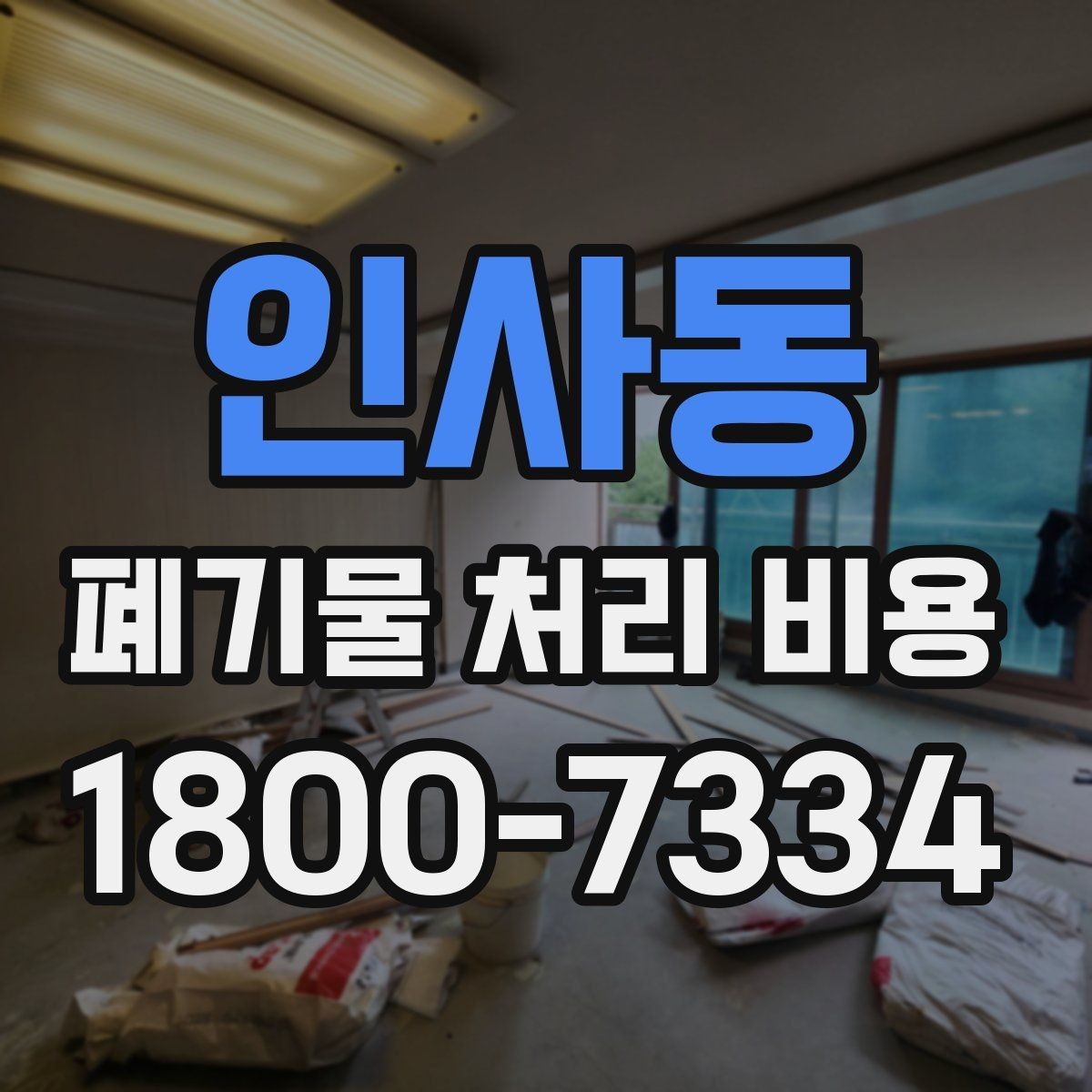인사동 폐기물 처리 비용 산정에서 빠지기 쉬운 요소