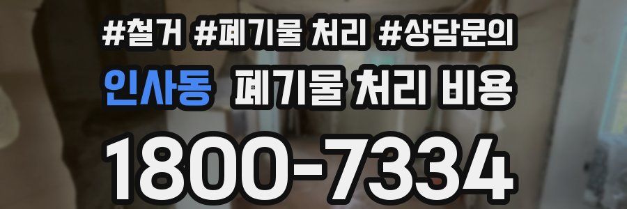 인사동 폐기물 처리 비용