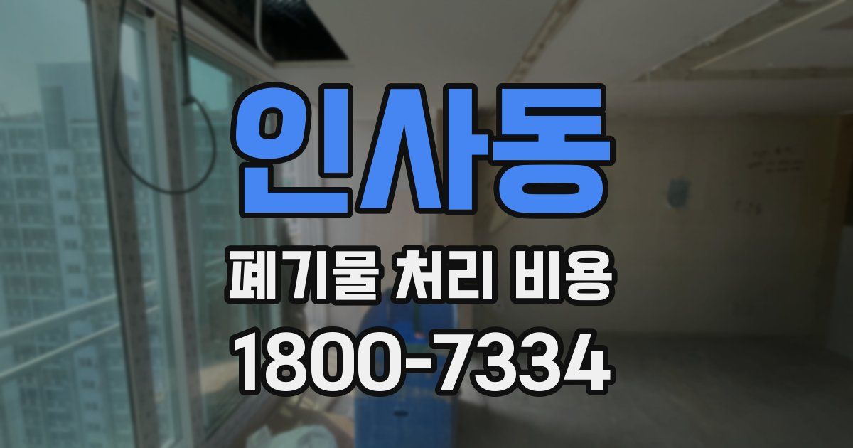 인사동 폐기물 처리 비용