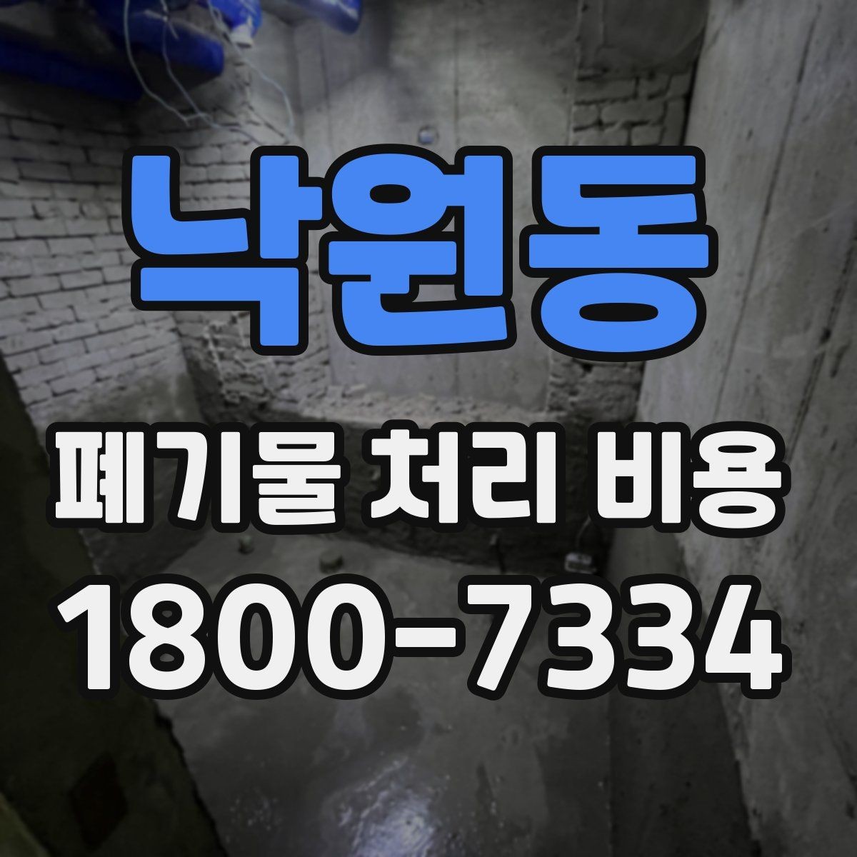 낙원동 폐기물 처리 비용 비교할 때 보는 점