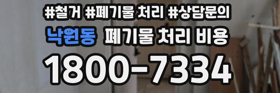낙원동 폐기물 처리 비용