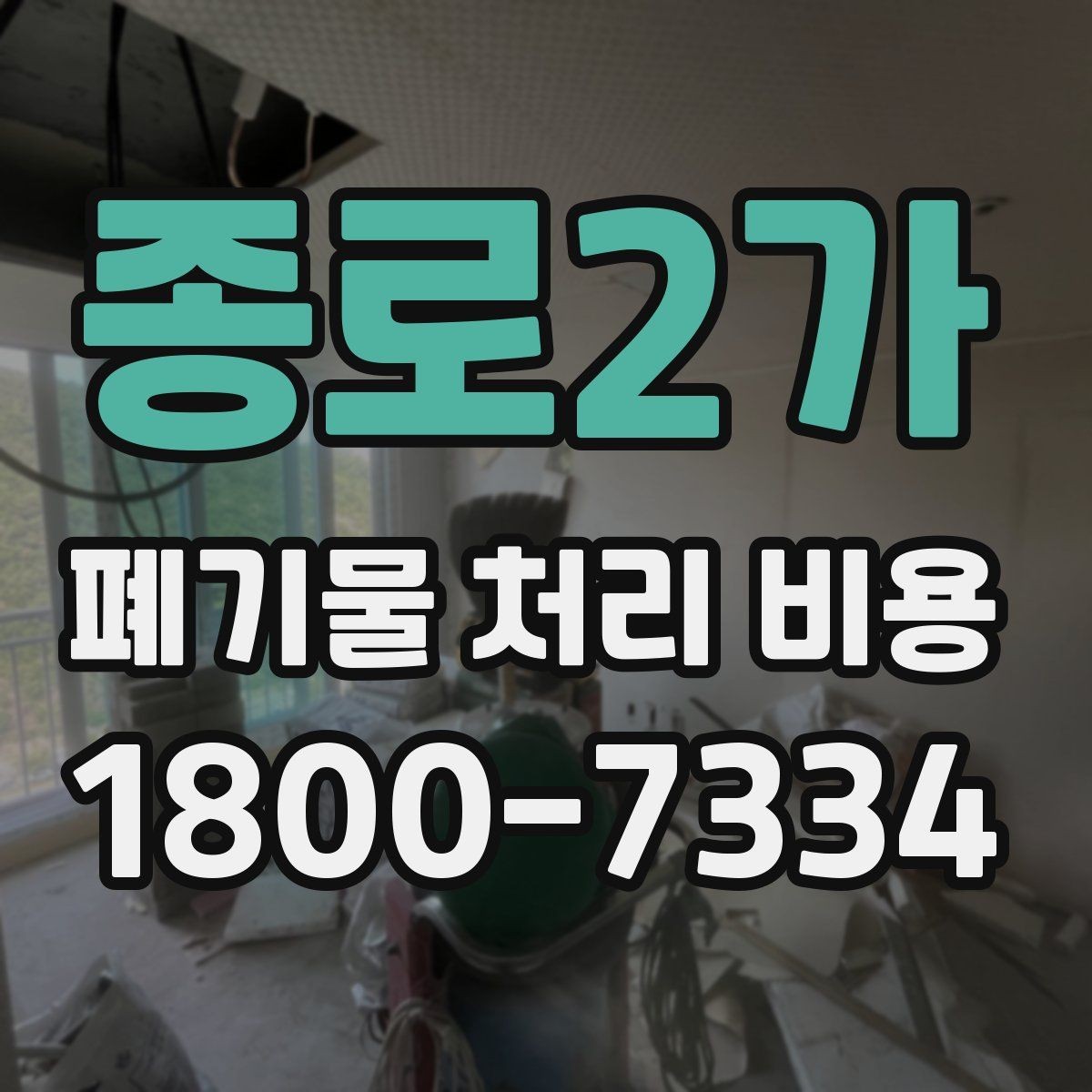 종로2가 폐기물 처리 비용 문의 시 흔한 실수와 주의점