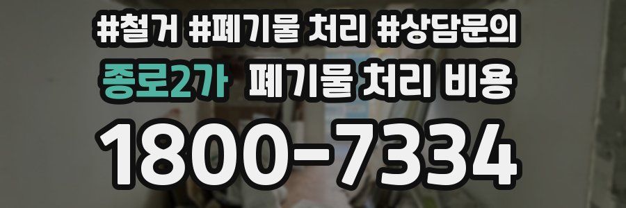 종로2가 폐기물 처리 비용