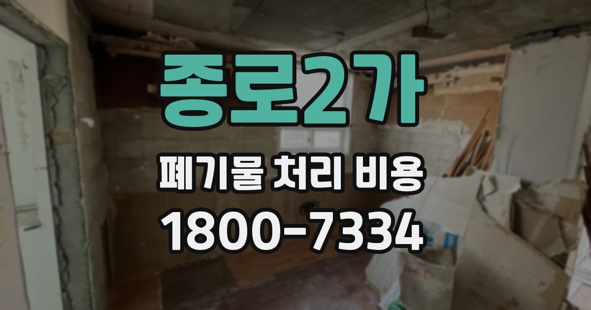 종로2가 폐기물 처리 비용