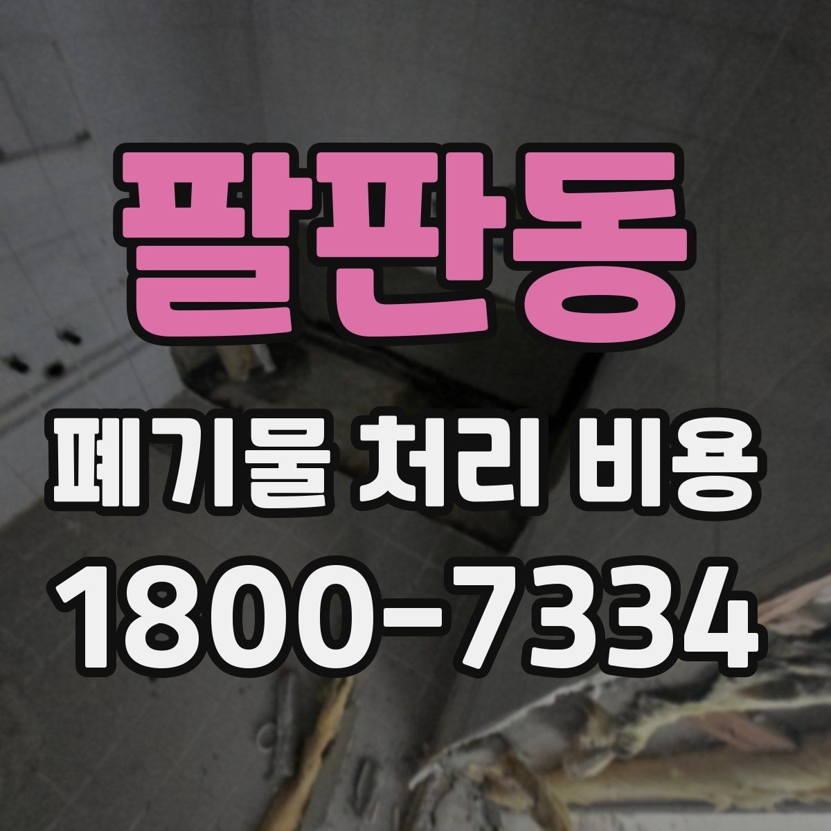팔판동 폐기물 처리 비용 비교 시 서비스 포함 여부 확인