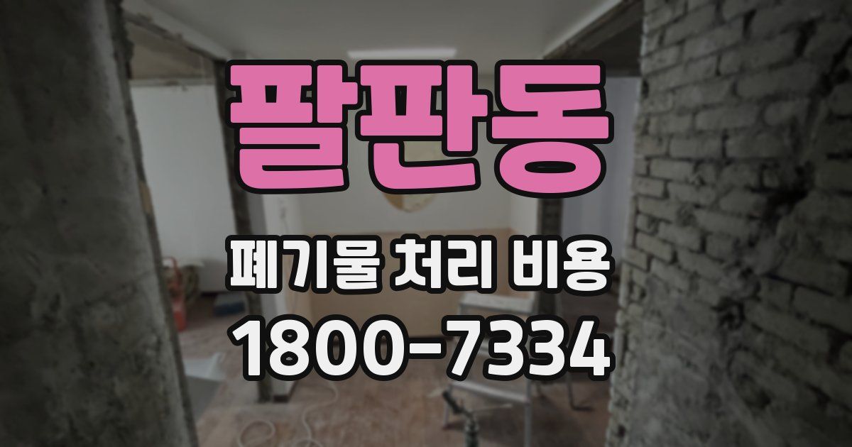 팔판동 폐기물 처리 비용