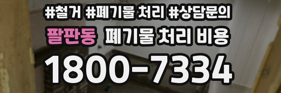 팔판동 폐기물 처리 비용