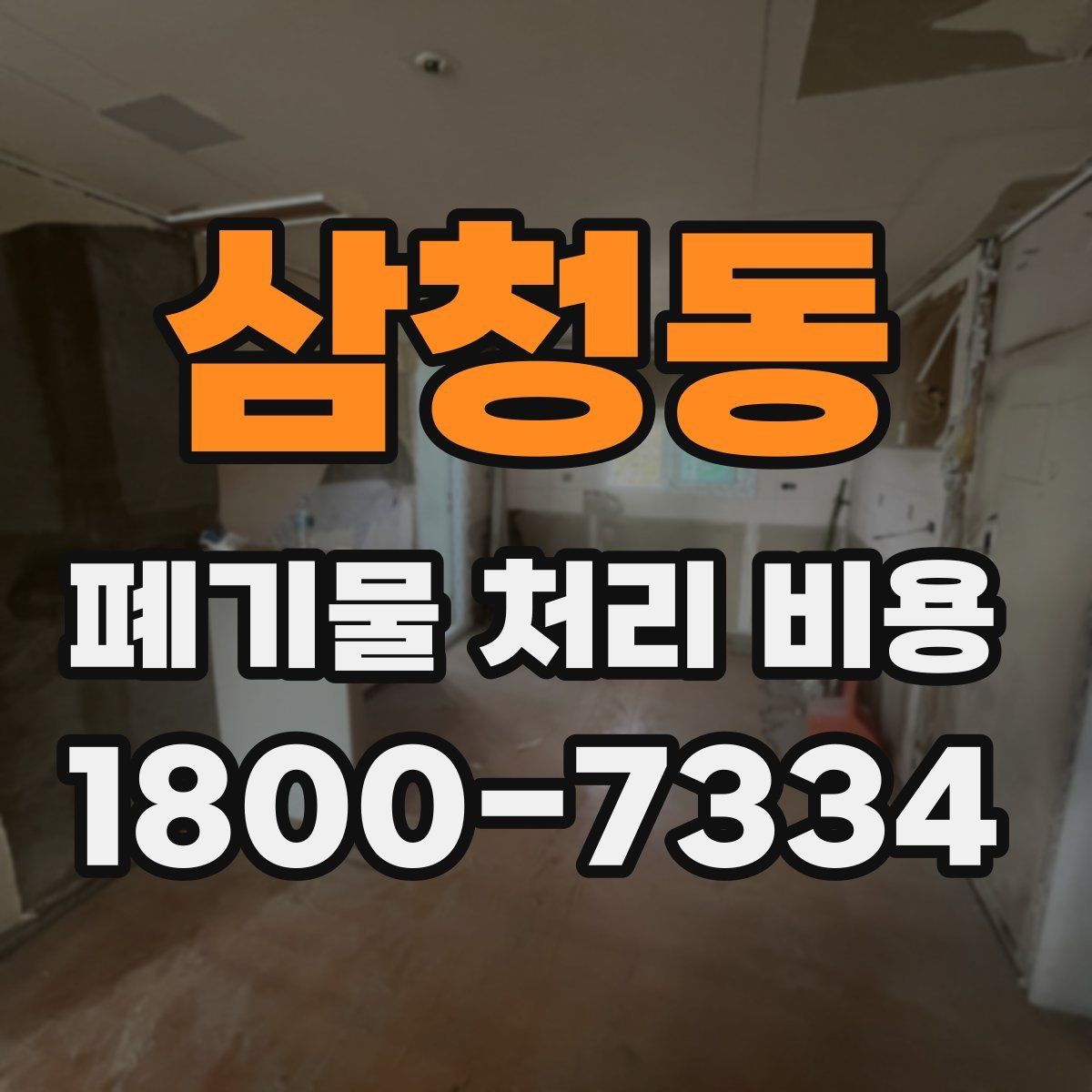 삼청동 폐기물 처리 비용 상담 전 체크리스트