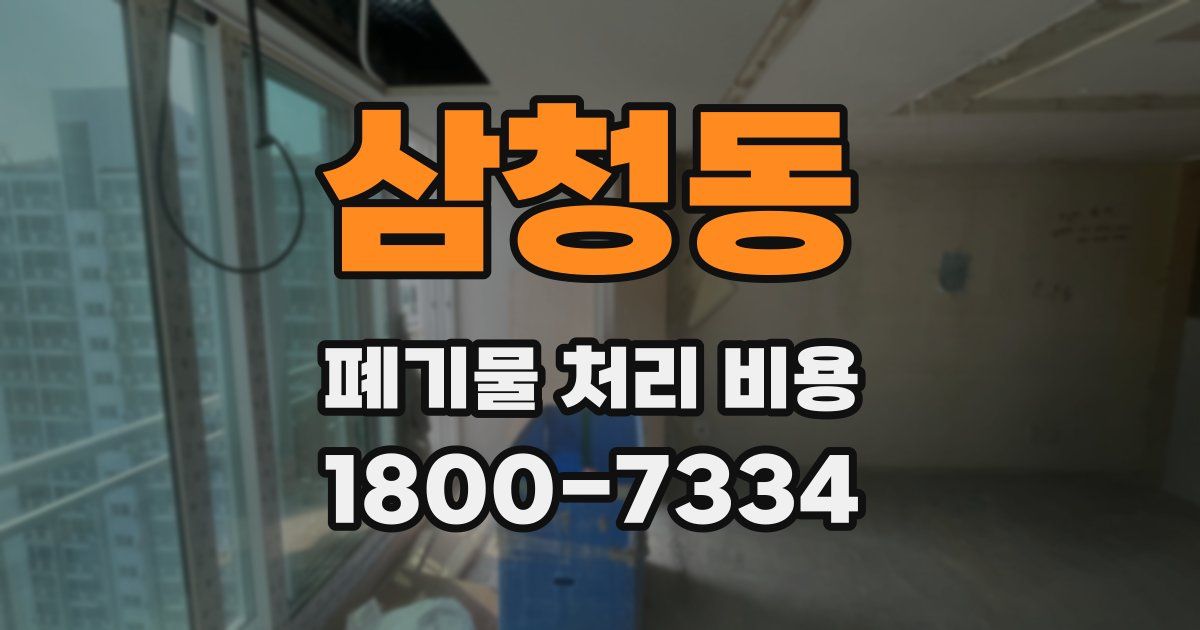 삼청동 폐기물 처리 비용
