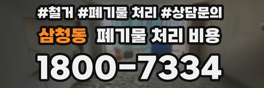 삼청동 폐기물 처리 비용