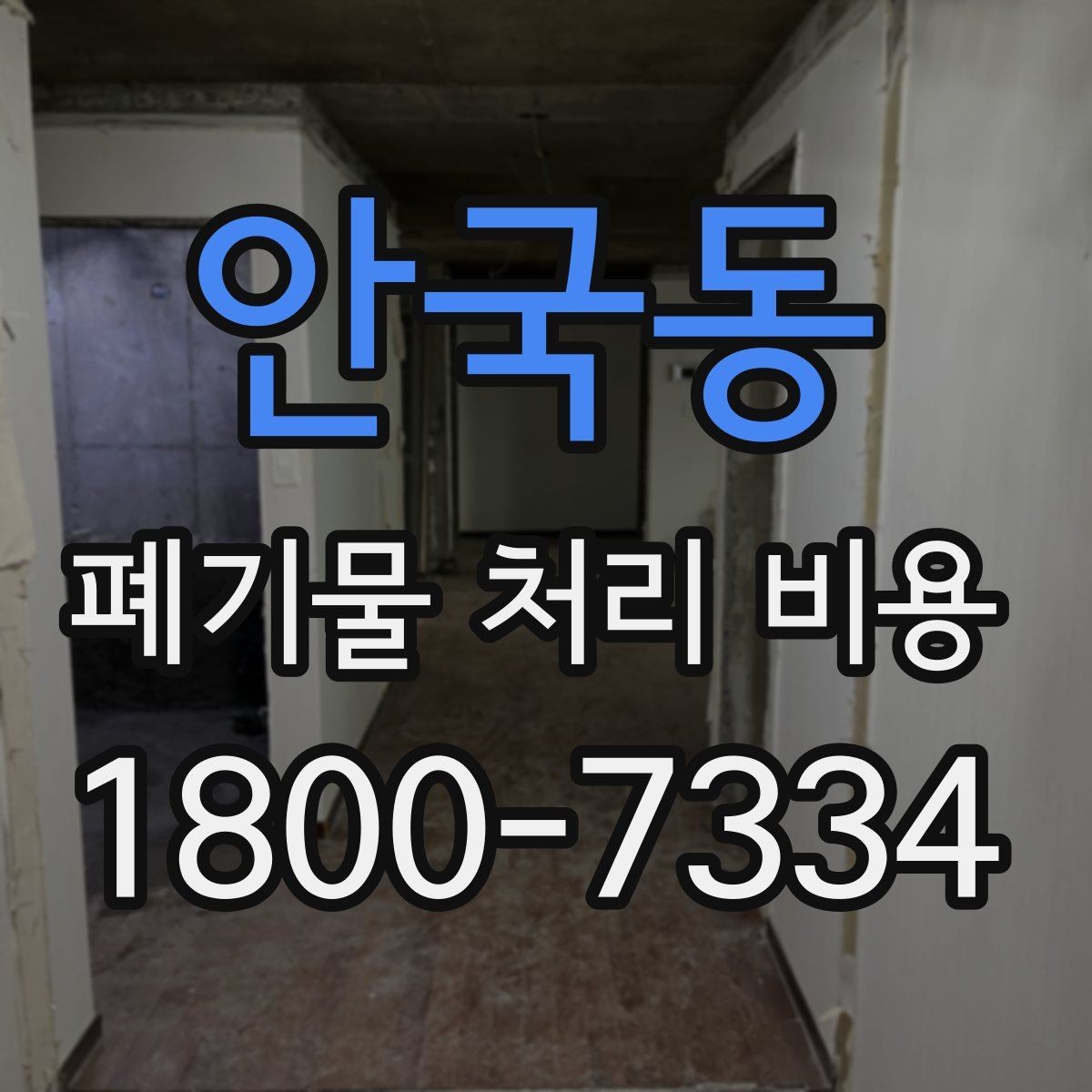 안국동 폐기물 처리 비용 안내를 이해하기 쉽게 보는 법