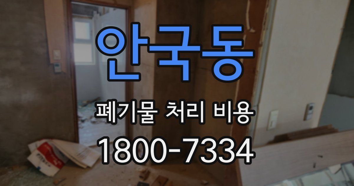 안국동 폐기물 처리 비용