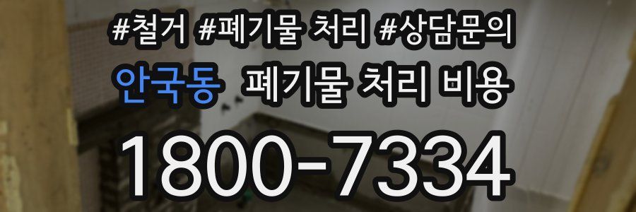 안국동 폐기물 처리 비용