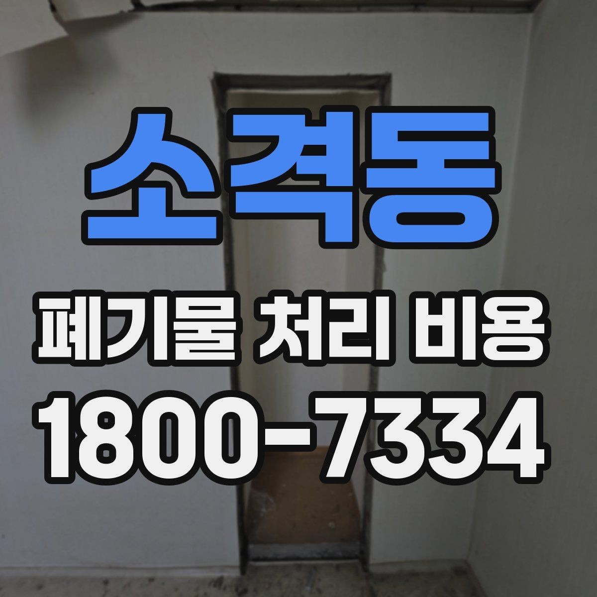 소격동 폐기물 처리 비용 정리: 일정과 품목에 따른 변화