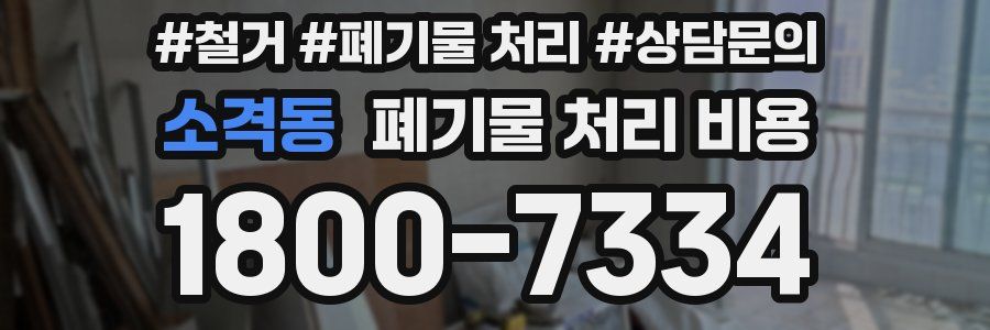 소격동 폐기물 처리 비용