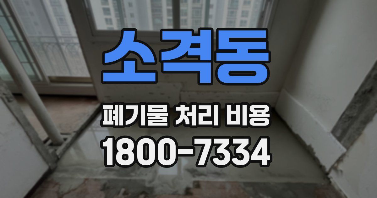 소격동 폐기물 처리 비용