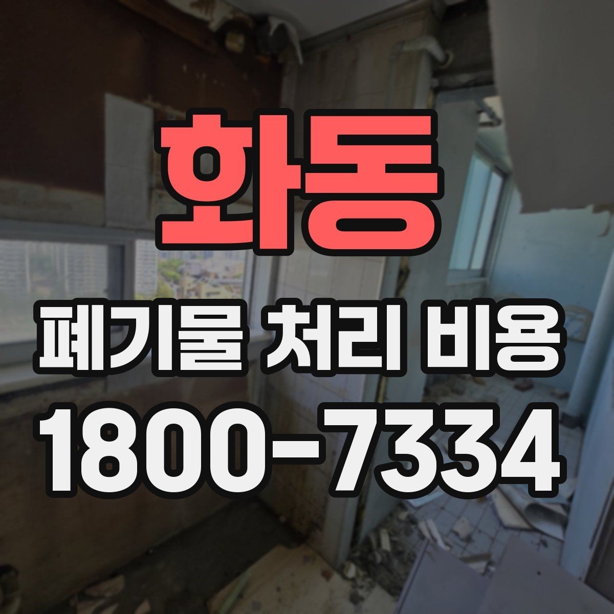 화동 폐기물 처리 비용 합리적으로 확인하는 법