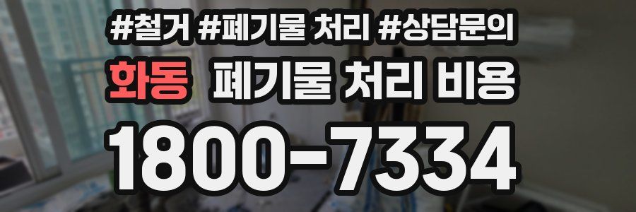 화동 폐기물 처리 비용