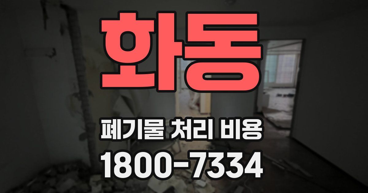 화동 폐기물 처리 비용