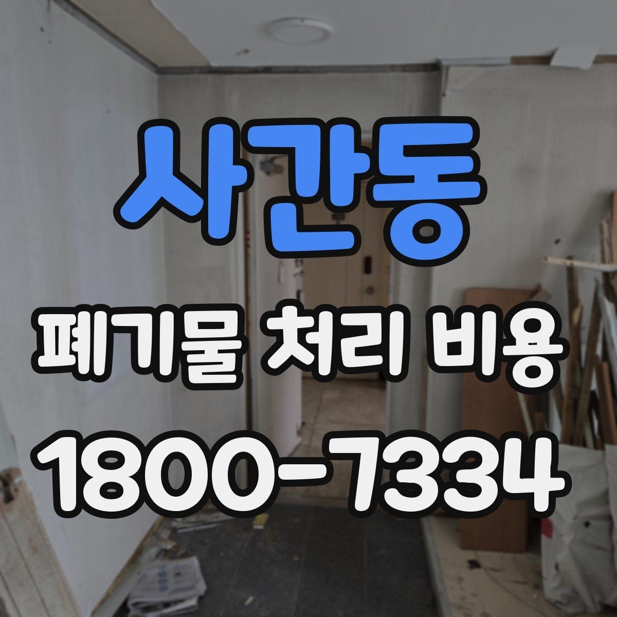 사간동 폐기물 처리 비용 산정에 자주 반영되는 요소들