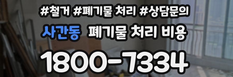 사간동 폐기물 처리 비용