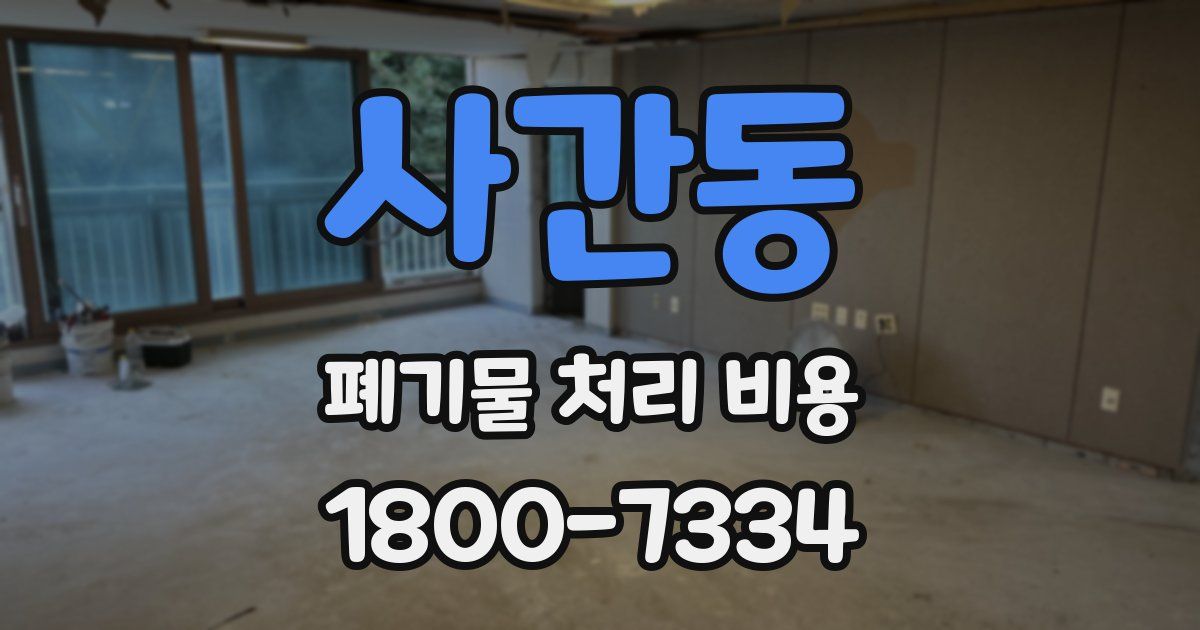 사간동 폐기물 처리 비용
