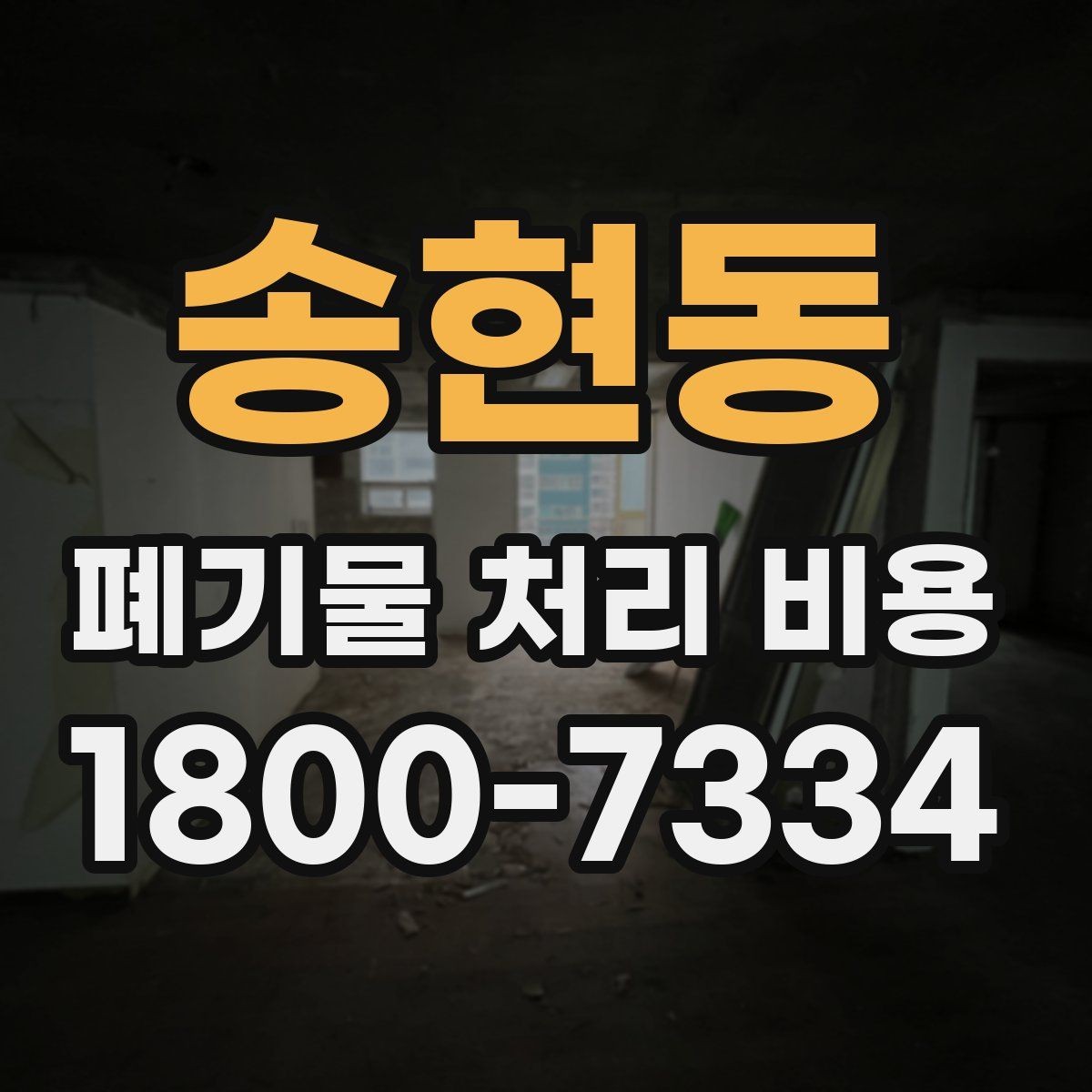 송현동 폐기물 처리 비용 예상할 때 유용한 정보