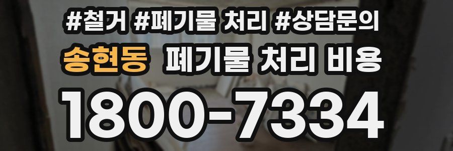 송현동 폐기물 처리 비용