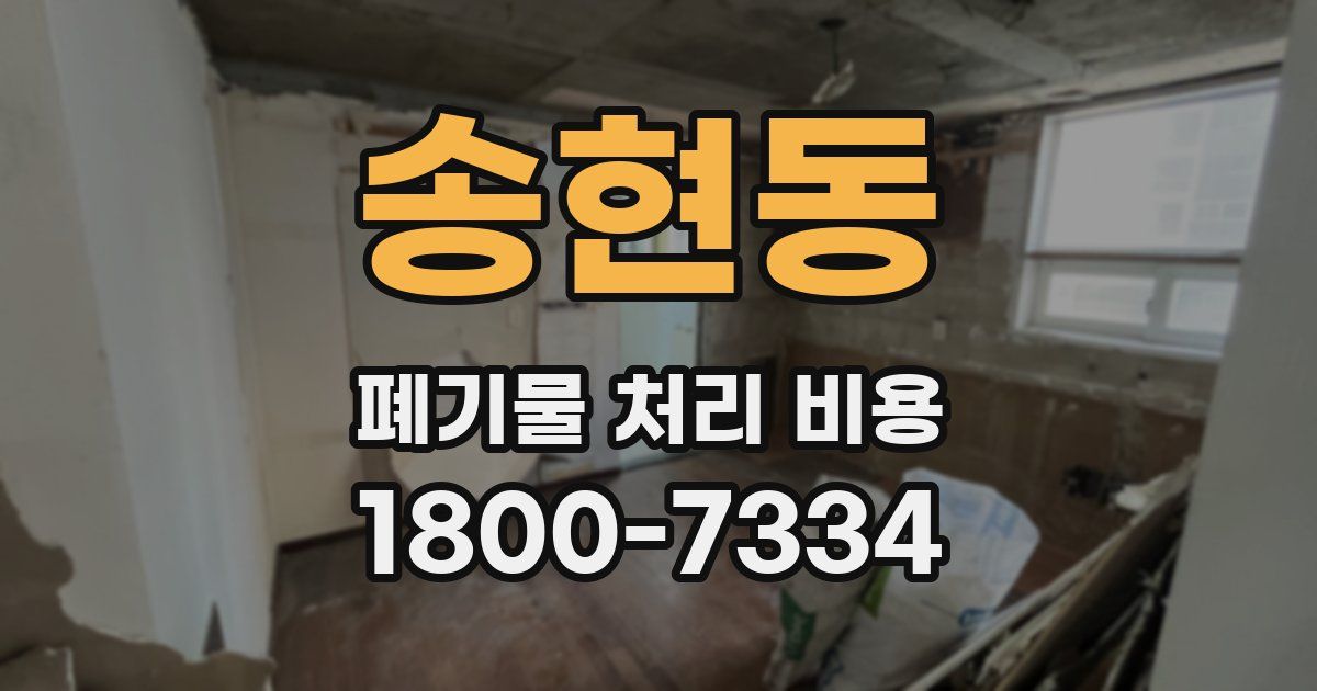 송현동 폐기물 처리 비용