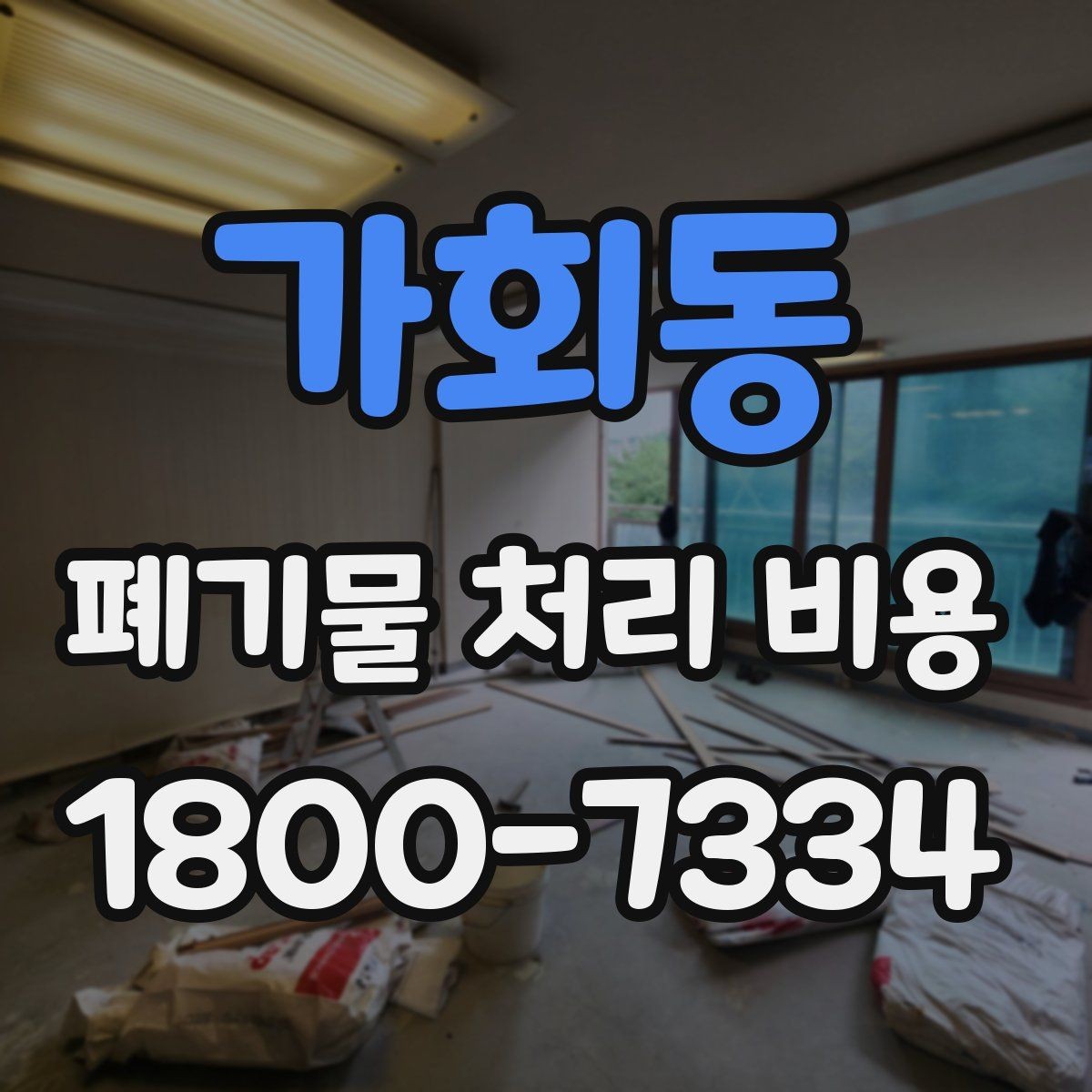 가회동 폐기물 처리 비용 폐기물 유형별 차이 이해하기