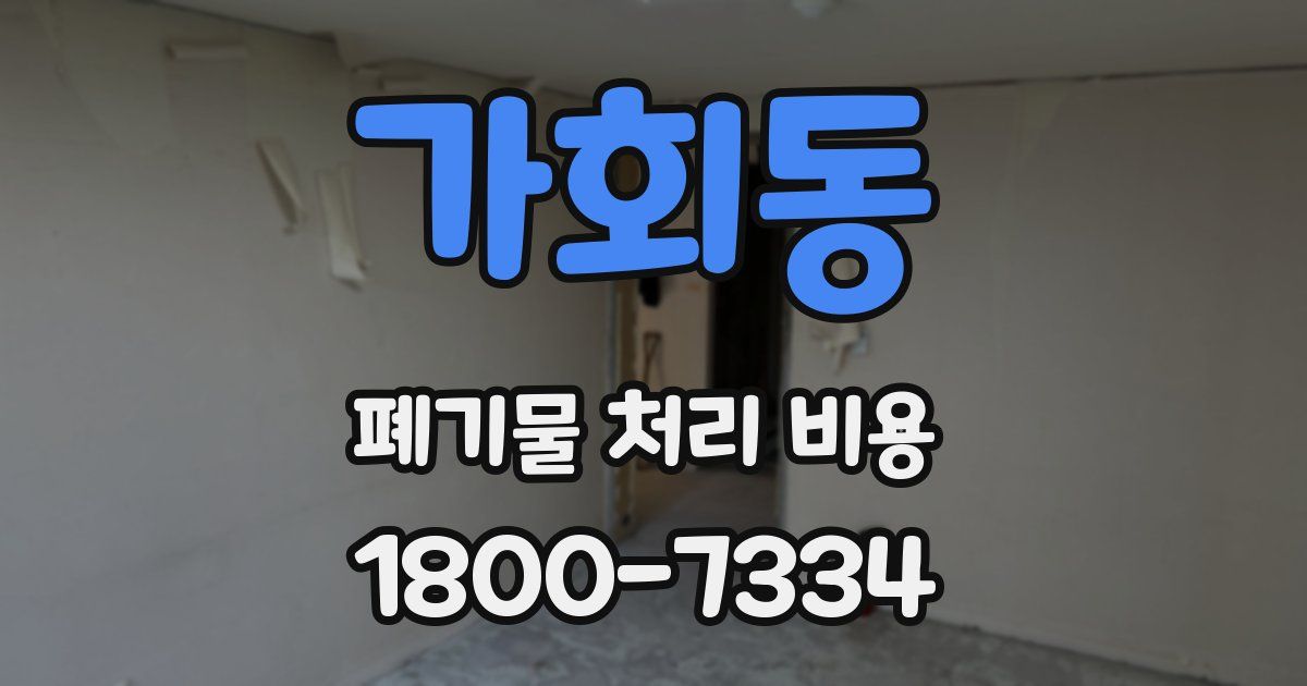 가회동 폐기물 처리 비용
