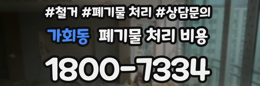 가회동 폐기물 처리 비용