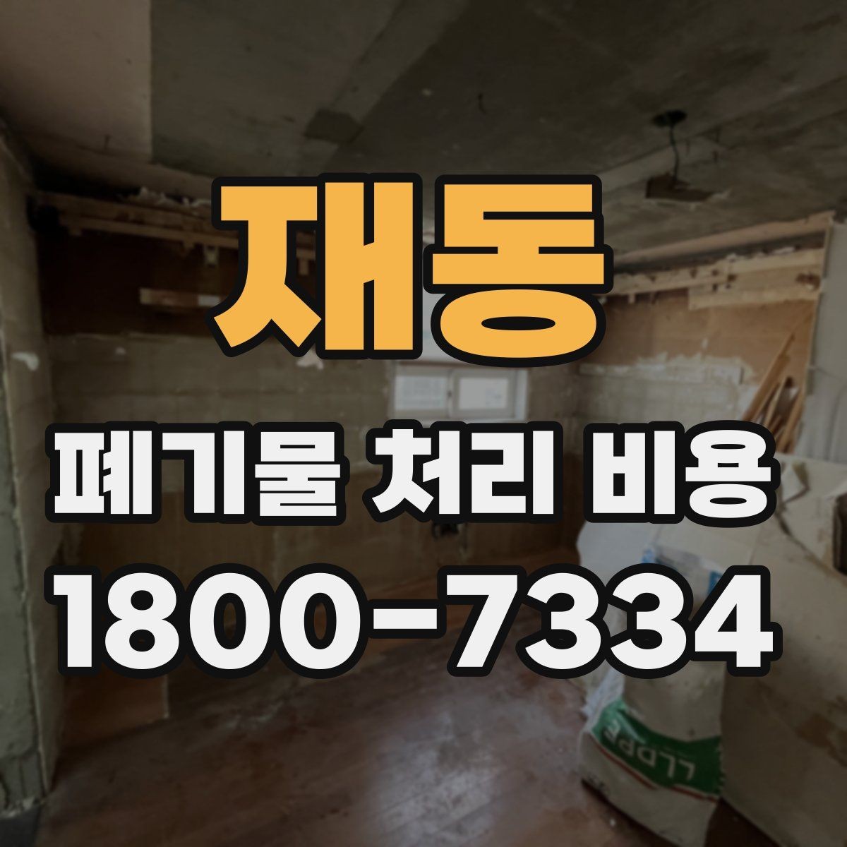 재동 폐기물 처리 비용 검토 전 정리해야 할 정보
