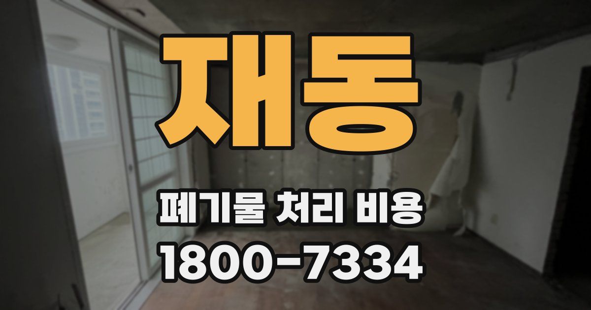 재동 폐기물 처리 비용