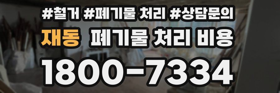 재동 폐기물 처리 비용