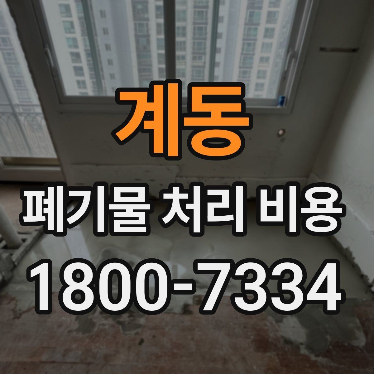 계동 폐기물 처리 비용 정리: 품목별로 보는 기준