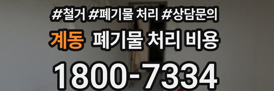 계동 폐기물 처리 비용