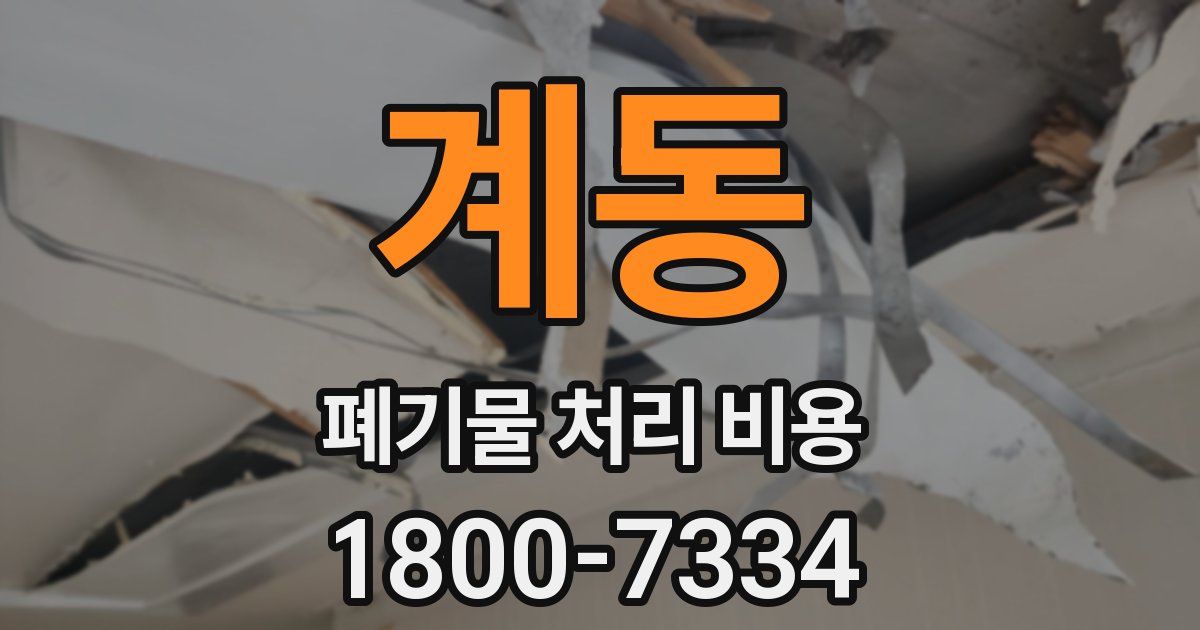 계동 폐기물 처리 비용