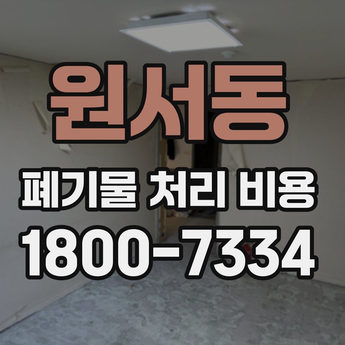 원서동 폐기물 처리 비용 비교할 때 견적 항목을 읽는 법
