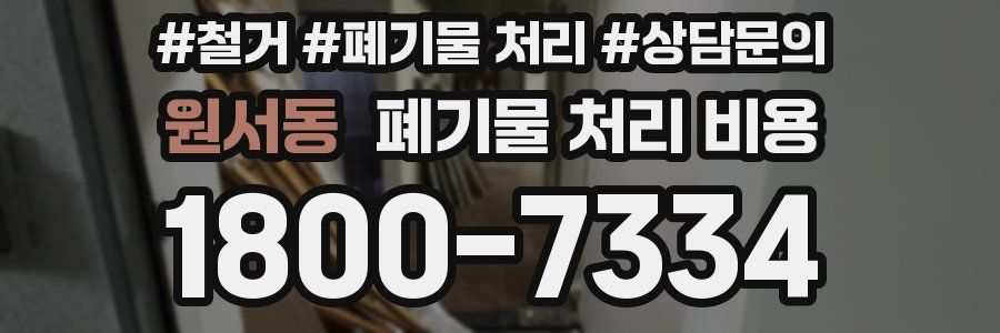 원서동 폐기물 처리 비용