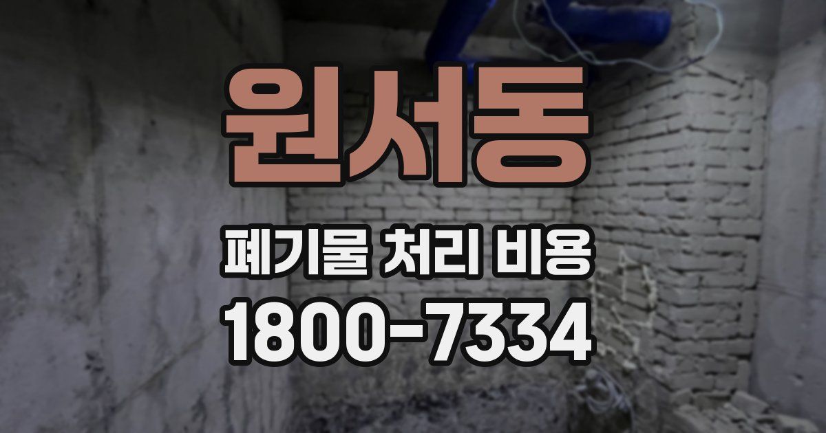 원서동 폐기물 처리 비용