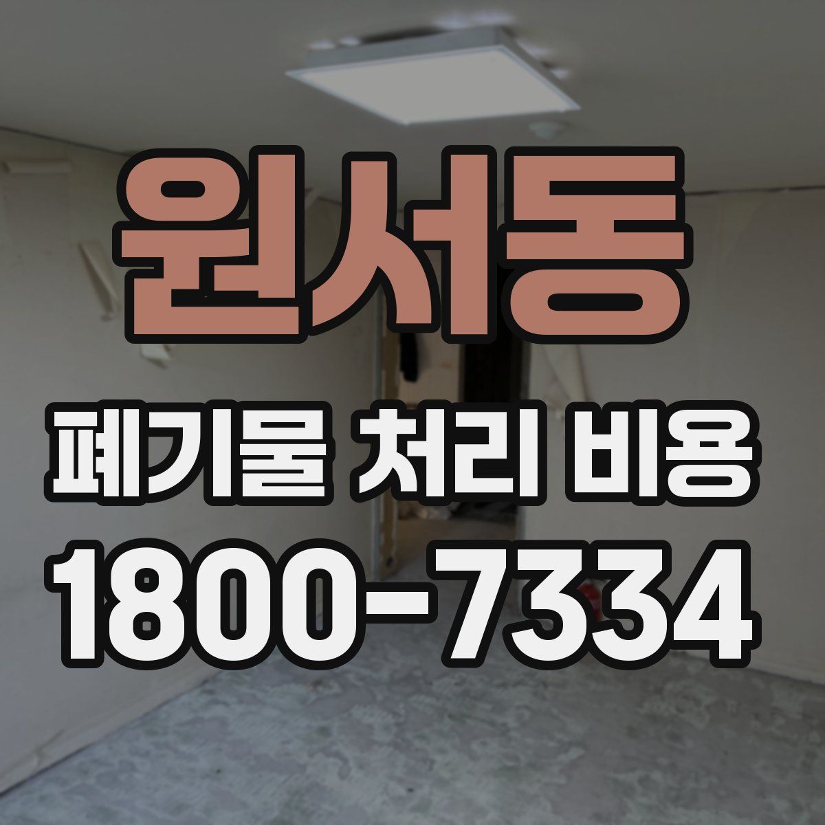 원서동 폐기물 처리 비용