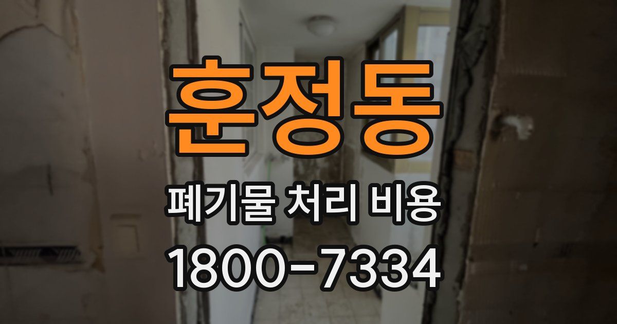 훈정동 폐기물 처리 비용