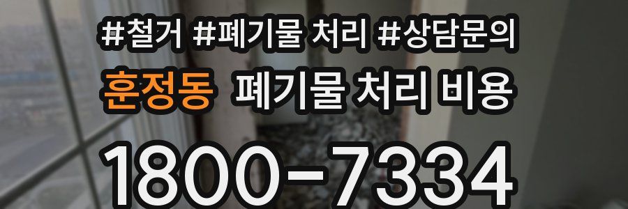 훈정동 폐기물 처리 비용
