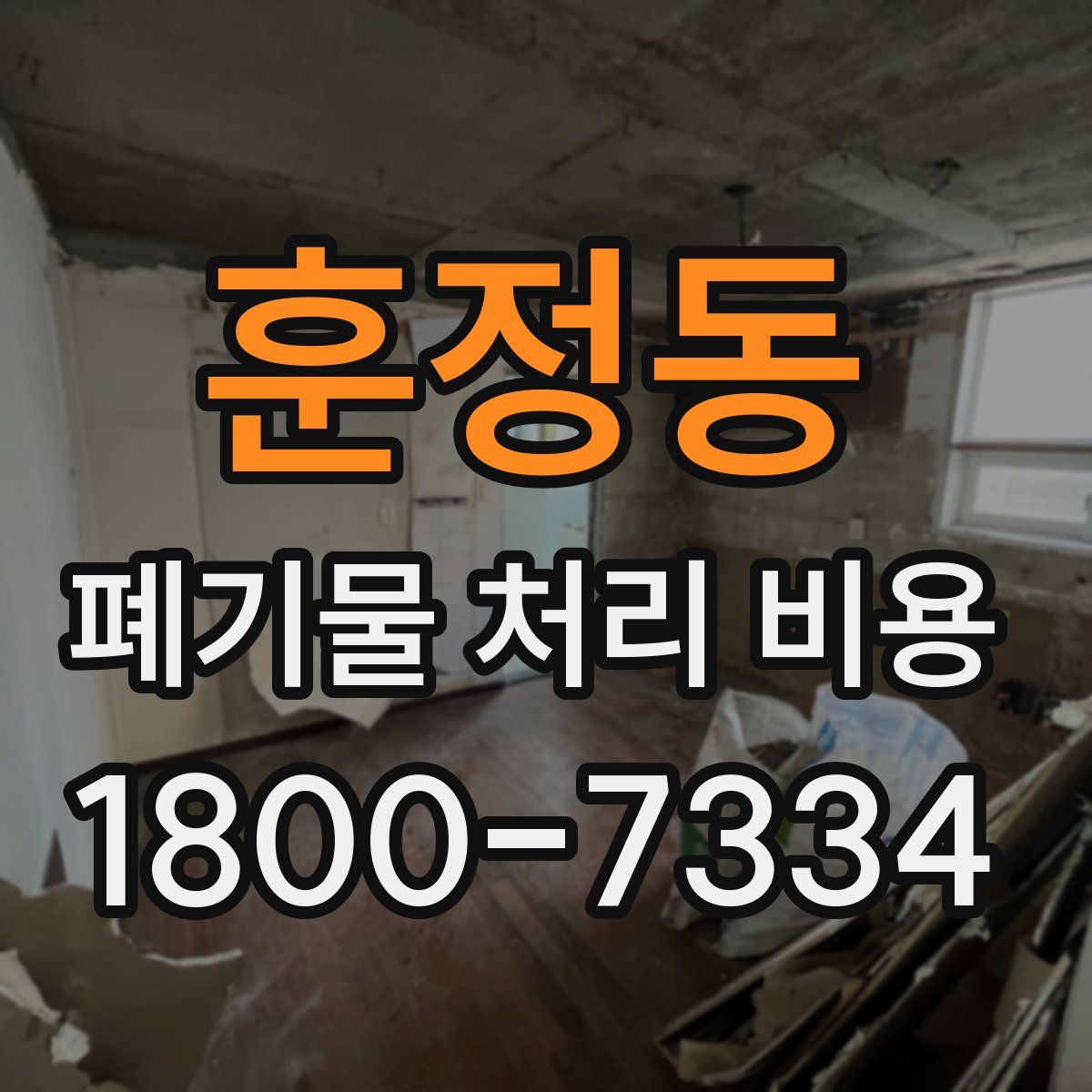 훈정동 폐기물 처리 비용
