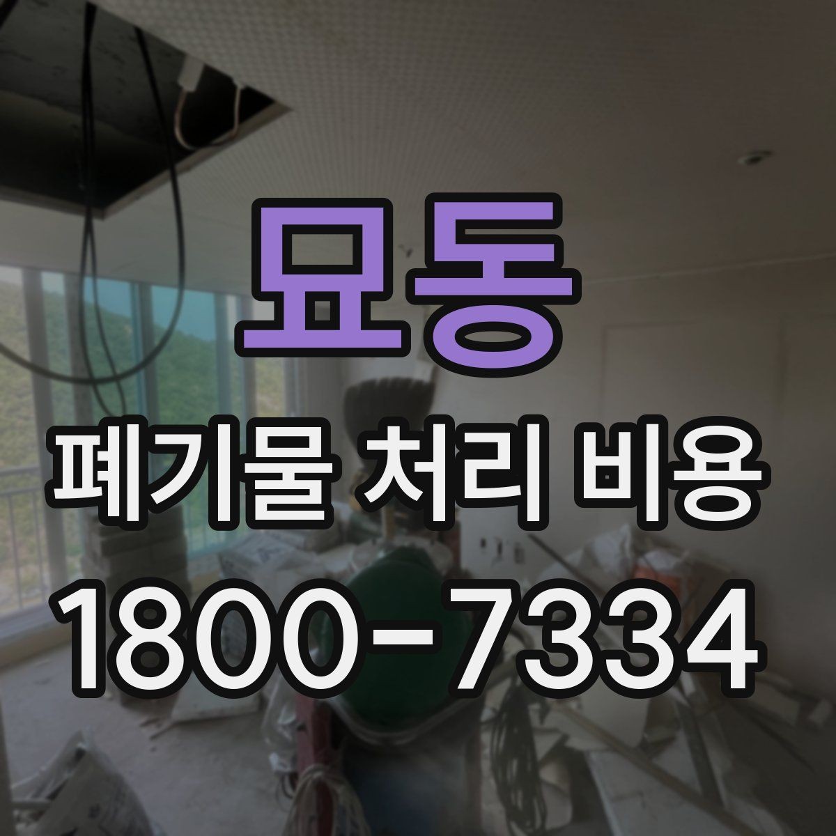묘동 폐기물 처리 비용 이해를 위한 기본 정리