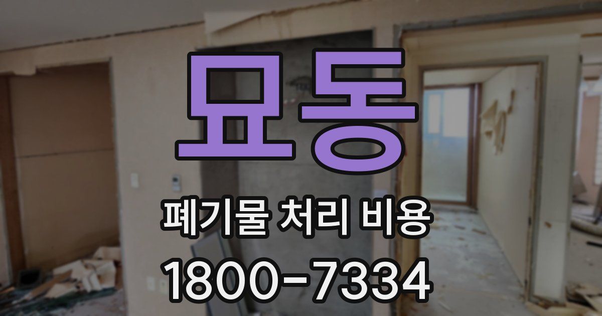 묘동 폐기물 처리 비용