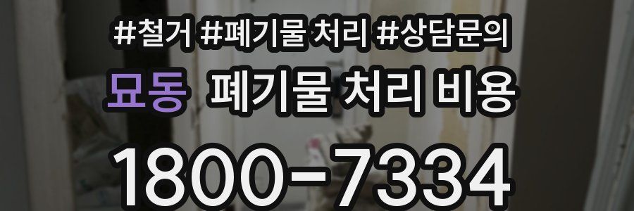 묘동 폐기물 처리 비용