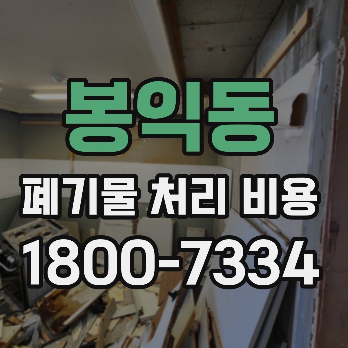 봉익동 폐기물 처리 비용 알아볼 때 자주 비교하는 항목
