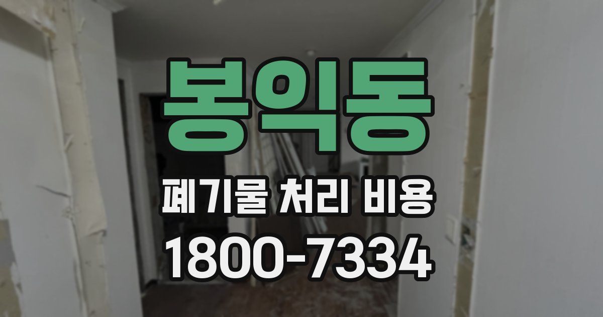 봉익동 폐기물 처리 비용
